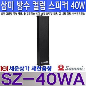 SZ-40WA 삼미스피커 방수 컬럼 스피커 40W 알루미늄 바디 실내외 겸용