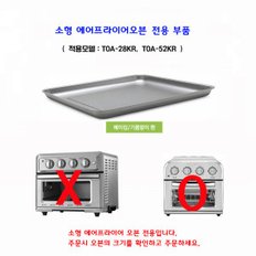 에어프라이어 오븐 TOA-28KR 전용 베이킹/기름받이 팬 TOA-52KR 소형