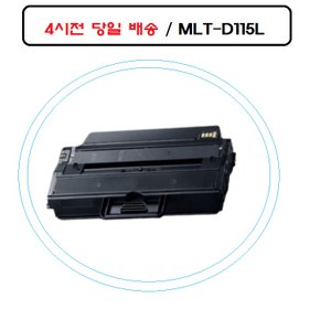 good MLT-D115L 삼성재생호환토너 SL-M2870FD 오늘출발