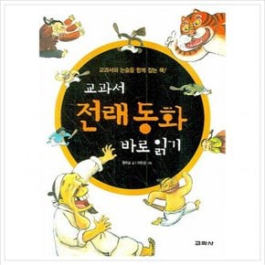교과서 전래 동화 바로 읽기