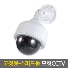 고정형 스피드돔 모형CCTV   /가짜CCTV 감시카메라 가짜카메라 모조CCTV 방범 보안 무인 경비 무선 야간 범죄예방 안전용품 도둑방지 홈 가정용 사무실 실내 실외 야외 소형