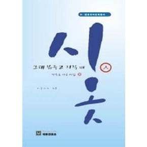 시옷:그대 힘들고 지칠때