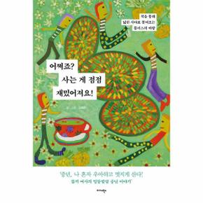 어쩌죠? 사는 게 점점 재밌어져요! : 책을 통해 넓힌 시야로 불어오는 블리스의 바람