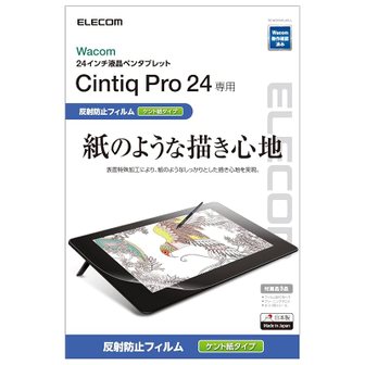  엘레콤 와콤 액체 탭 액정 펜 태블릿 Wacom Cintiq Pro 24 필름 종