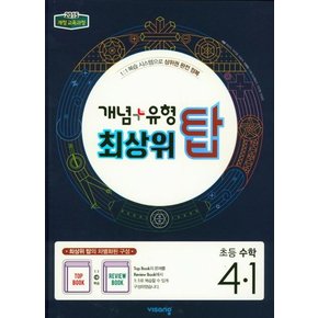 개념 + 유형 최상위 탑 초등 수학 4-1  : 2015 개정 교육과정