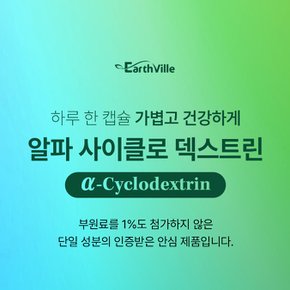 알파CD 어스빌 알파시디 500mg 2개월분 알파시클로덱스트린 60베지캡슐