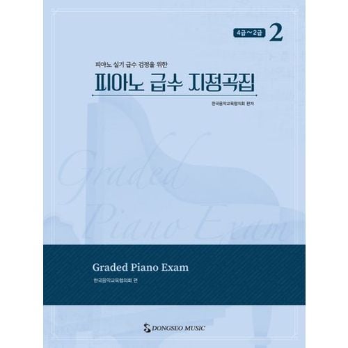 피아노 급수 지정곡집 2: 4급~2급