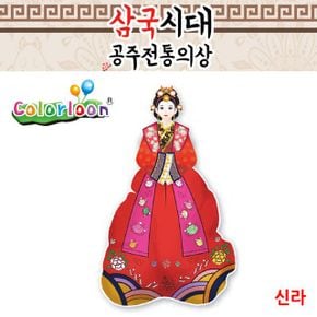 컬러룬 삼국시대 전통의상 신라 색칠 풍선 10인