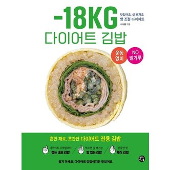  -18KG 다이어트 김밥 : 흔한 재료, 초간단 다이어트 전용 김밥