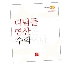 초등 디딤돌학습연산 2B (2024년) 도서 책 문제집 초 중 고 1 2 3