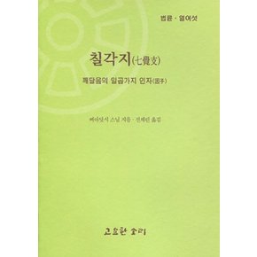 칠각지 - 깨달음의 일곱가지 인자 - 법륜 16