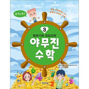 또바기와 모도리의 야무진 수학 3 : 유치 / 초1