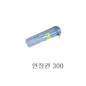 보일러연통/ 연장관 300/  린나이 / 경동/ 대성
