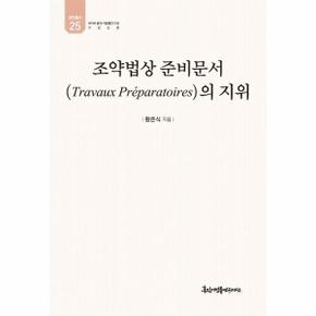 조약법상 준비문서의 지위 - 유민총서 25 (양장)