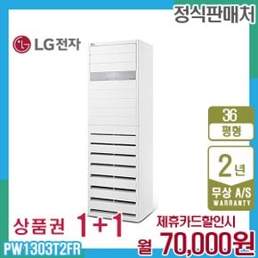 휘센 상업용 스탠드 엘지 냉난방기 36평형 PW1303T2FR 5년 83000