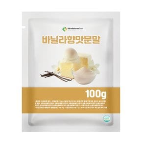 바닐라향맛분말 100g 샘플