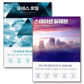 스테이션 일레븐 글래스 호텔 책 세트 (전2권) : 스토리 콜렉터 에밀리세인트존맨델 소설