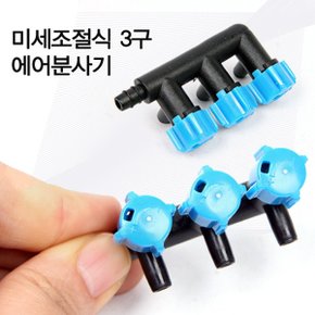 미세조절식 3구 에어분사기/에어조절밸브/기포발생기