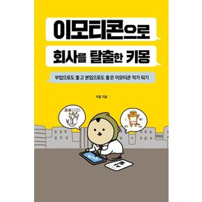 이모티콘으로 회사를 탈출한 키몽