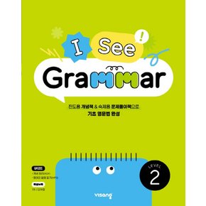 비상교육 I See Grammar Level 2 (개정판)