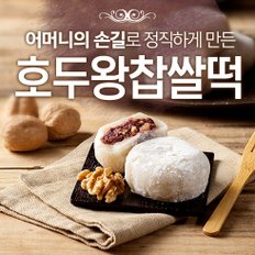 [국산팥과찹쌀] 오리지널 호두왕찹쌀떡 / 최소구매수량 10개 / 선물포장옵션 선택가능