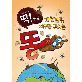 꼬릿꼬릿 지구를 구하는 똥  - 양장본 Hardcover