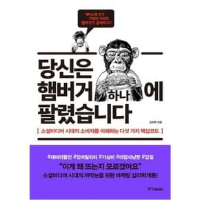 당신은 햄버거 하나에 팔렸습니다 : 소설미디어 시대의 소비자를 이해하는 다섯 가지 핵심코드