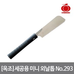 옥조 세공용 미니 외날톱 No.293 간편한 날 고정 분리