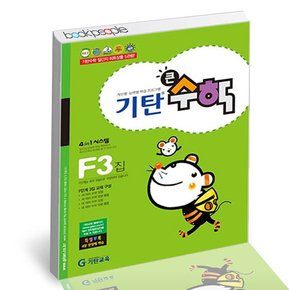 기탄 큰수학 F-3 도서 책