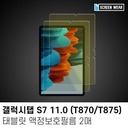 블루라이트 S7 2매 갤럭시탭 태블릿PC보호 차단 액정필름 T870 875