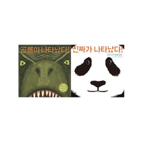 [보림] 실제크기 동물탐험 나타났다 시리즈 2권세트 (진짜/공룡)