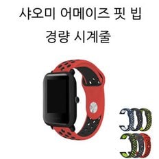 샤오미 어메이즈(amazfit) 핍 빗 손목 시계줄