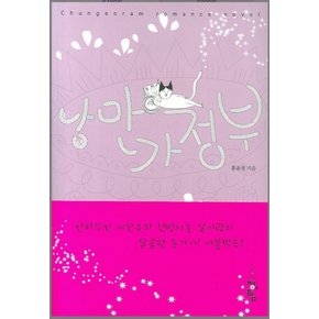 중고 낭만 가정부 (호치케스찍힘)/도서출판 청어람/홍윤정