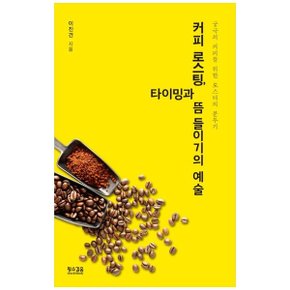 커피 로스팅  타이밍과 뜸 들이기의 예술  궁극의 커피를 위한 로스터의 분투기_P333738397