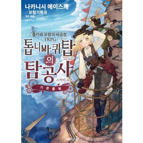 증기와 모험의 비공정 TRPG 톱니바퀴탑의 탐공사: 스카이노츠 기본룰북