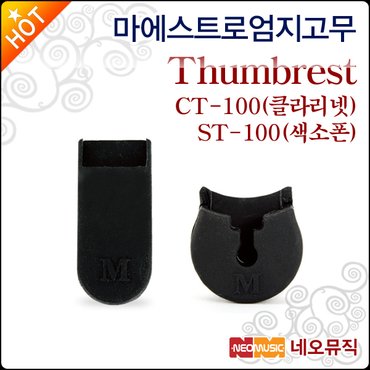 마에스트로 엄지고무 클라리넷 CT-100 색소폰 ST-100