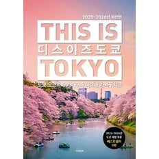  디스 이즈 도쿄 This Is Tokyo - 도쿄 요코하마 가마쿠라 하코네 가와구치코 (2025~2026년 최신판)