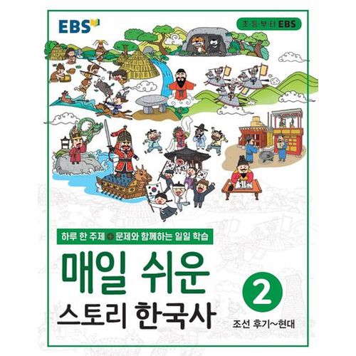 EBS 매일 쉬운 스토리 한국사 2(2024)