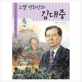 노벨 평화상과 김대중 (다큐동화로 만나는 한국 근현대사 15) [화진유통]