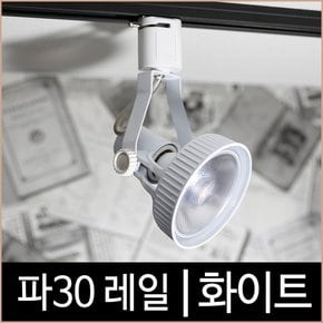 파30레일_화이트_백색_파삼공_PAR30_레일조명_LED