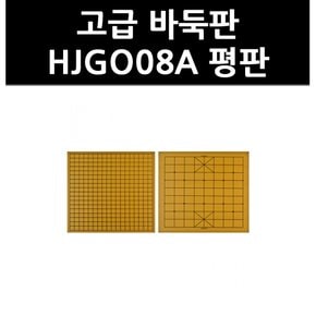 (9718970) 고급 바둑판 HJGO08A 평판