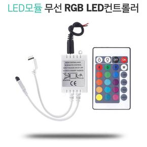 RGB LED바 모듈 12V 24V 컨트롤러 무선리모콘