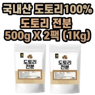  엄마애손 도토리 전분 가루 500gX2팩(1Kg) 국내산 도토리가루 도토리분말 도토리묵