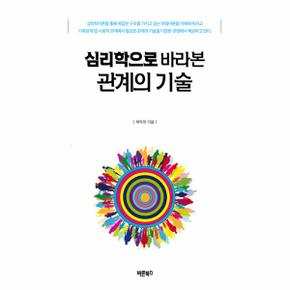 심리학으로 바라본 관계의 기술_P068955910