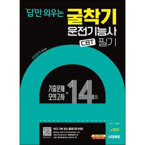 2025 시대에듀 답만 외우는 굴착기운전기능사 필기 CBT기출문제+모의고사 14회_P373793677