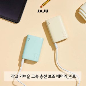 JAJU (생활)작고 가벼운 고속 충전 보조 배터리(10,000mAh)