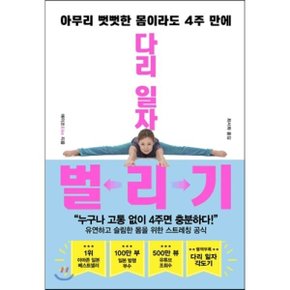 (중고/중)다리 일자 벌리기 : 아무리 뻣뻣한 몸이라도 4주 만에