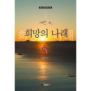 예스. 4: 희망의 나래