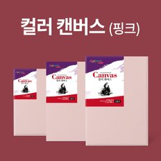 [아트메이트] 컬러 캔버스 F형 4호33x24cm핑크