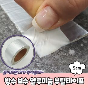 사무용품 방수 보수 알루미늄 부틸테이프 5cm